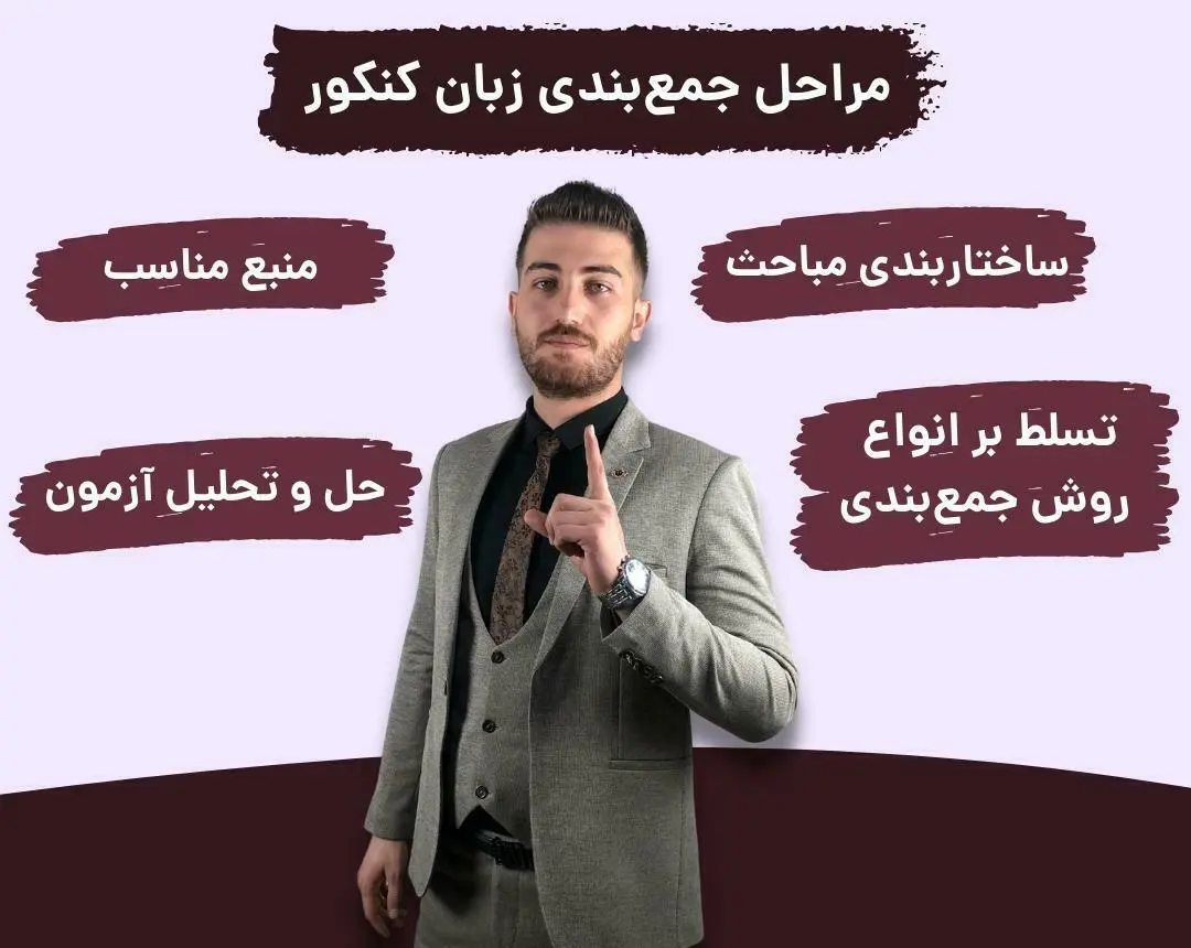 روش مرور زبان برای کنکور