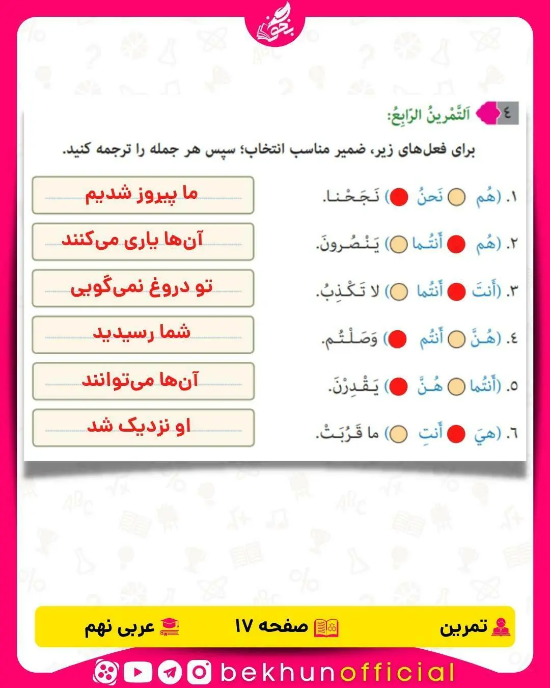 تمرین چهارم صفحه 17 عربی نهم درس اول