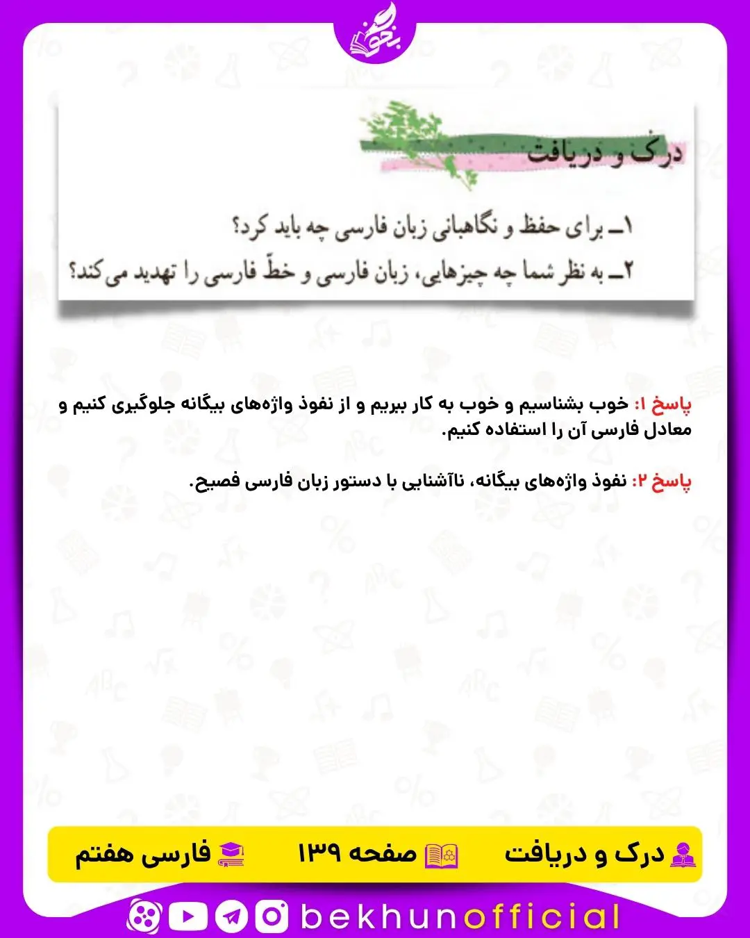 جواب درک و دریافت فارسی هفتم صفحه 139 