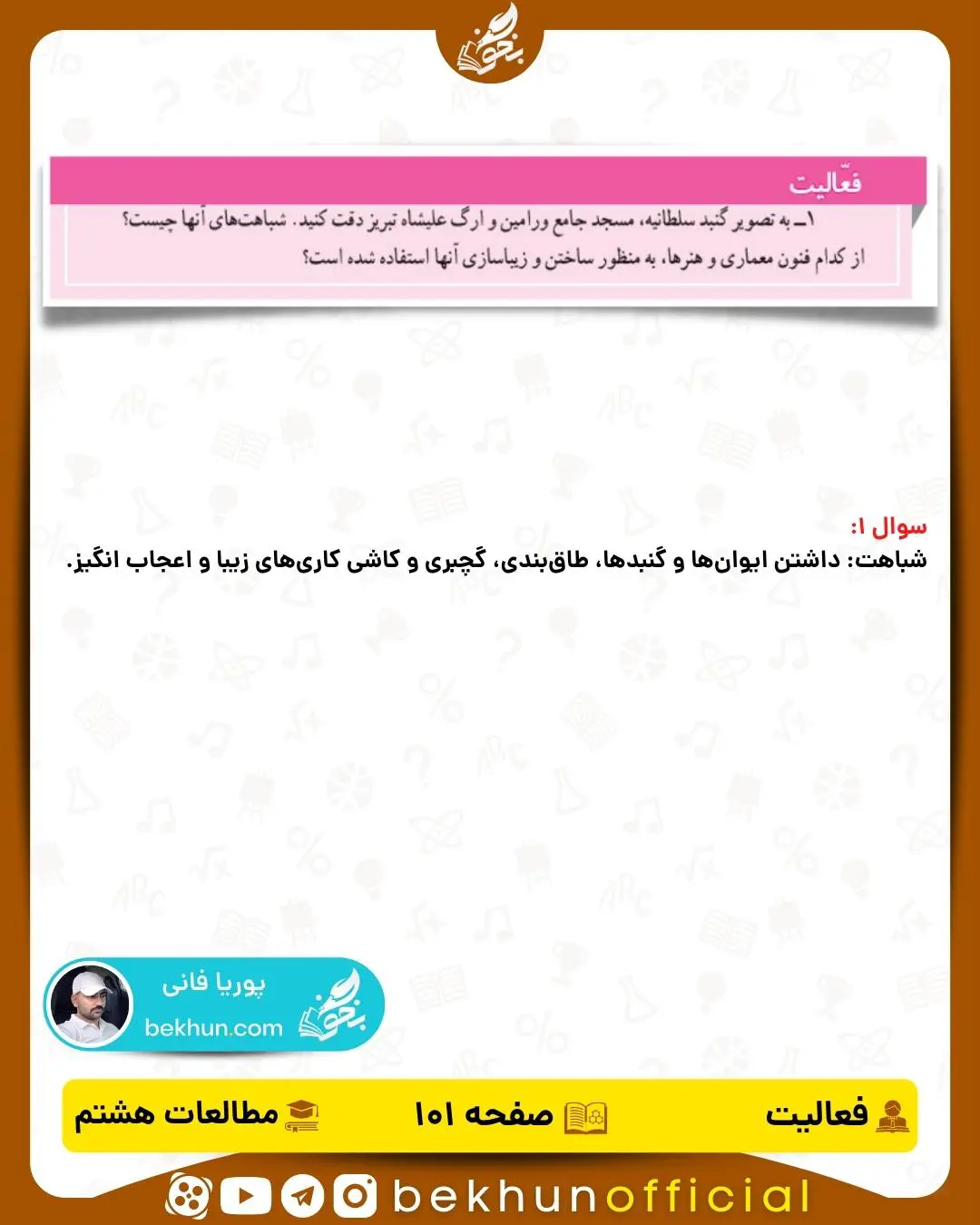 پاسخ فعالیت صفحه 101 مطالعات اجتماعی هشتم درس 16