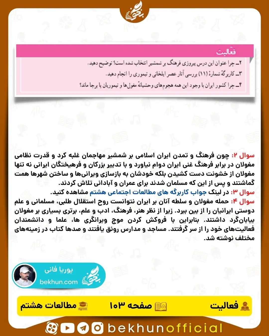 حل فعالیت صفحه 103 مطالعات اجتماعی هشتم درس 16