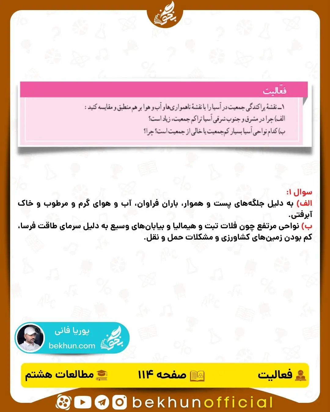 حل فعالیت صفحه 114 مطالعات اجتماعی هشتم