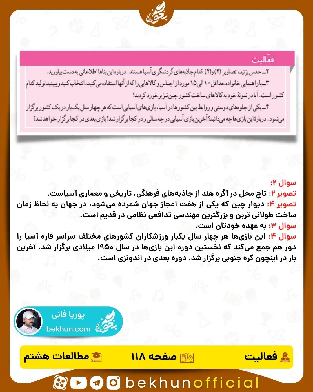جواب فعالیت صفحه 118 مطالعات اجتماعی هشتم