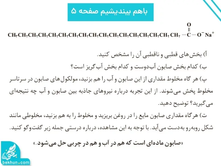 گام به گام فصل اول شیمی دوازدهم | مولکولها در خدمت تندرستی 74 پاسخ باهم بیندیشیم صفحه ۵ فصل اول شیمی دوازدهم