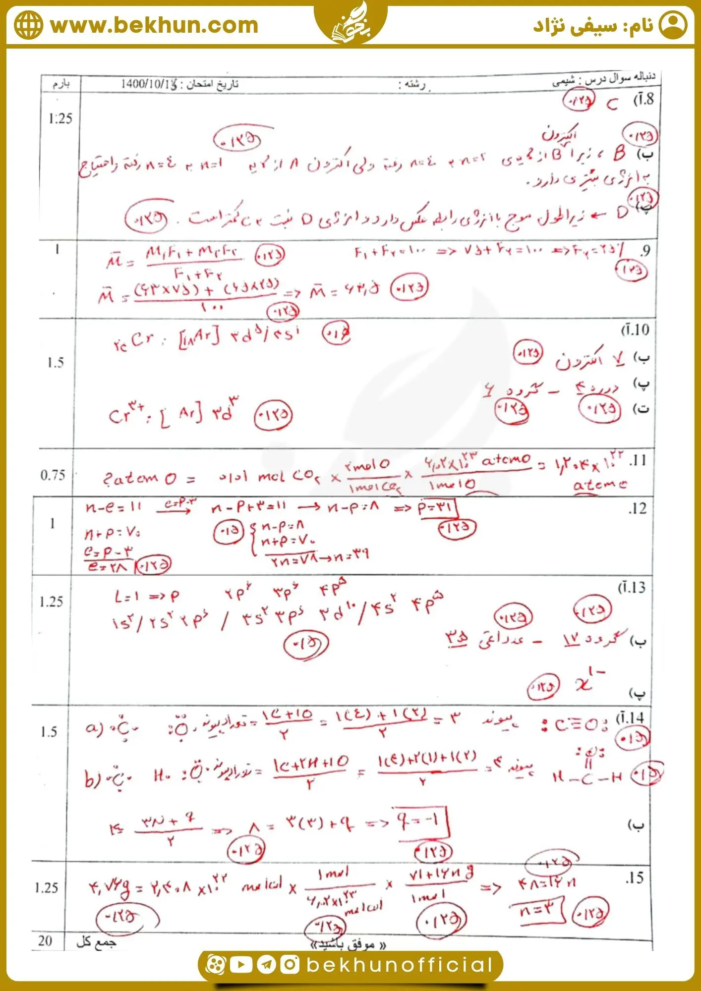 نمونه سوالات شیمی دهم دی ماه تجربی با پاسخنامه
