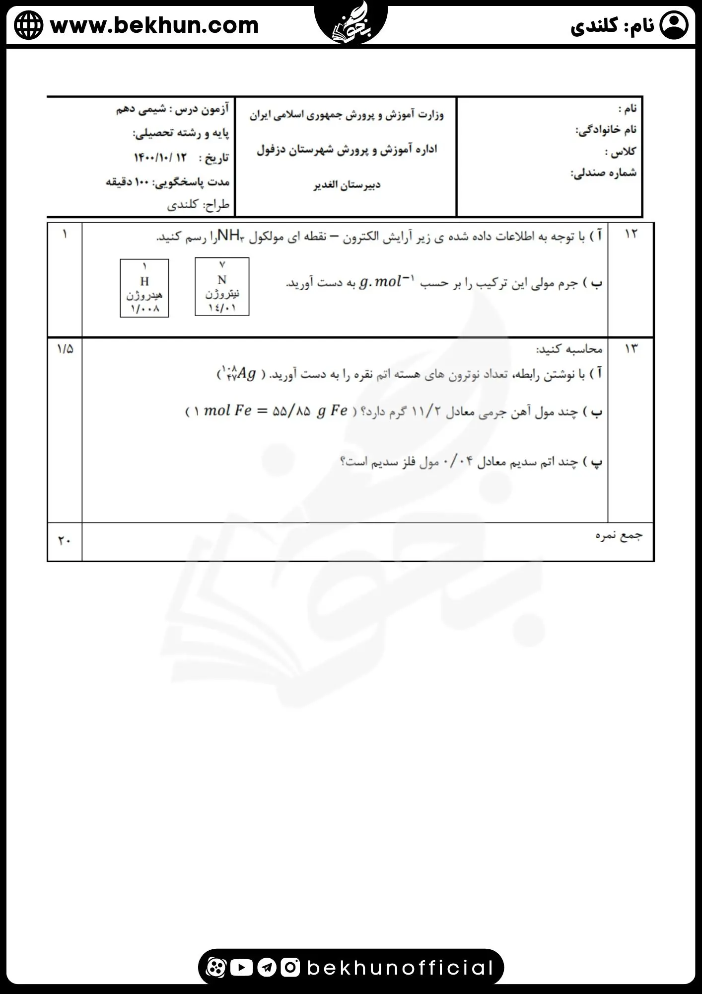 نمونه سوال نوبت اول شیمی دوازدهم با جوابم 1400 