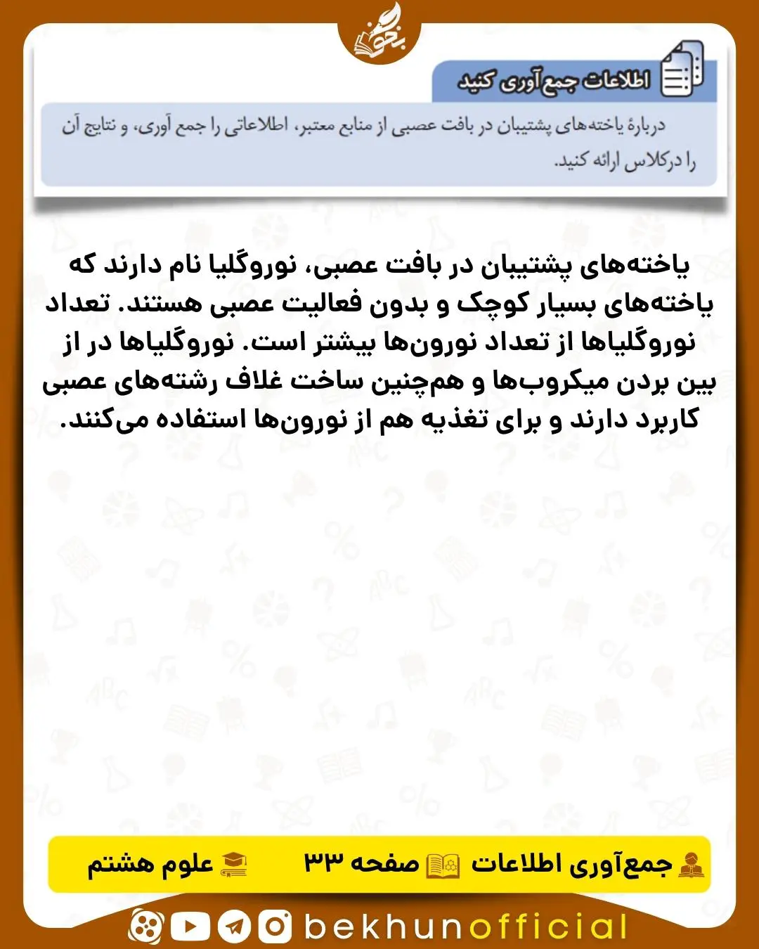 جواب اطلاعات جمع‌آوری کنید صفحه 33 علوم هشتم
