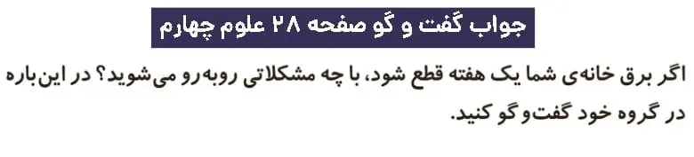پاسخ گفت و گو صفحه ۲۸ علوم چهارم دبستان