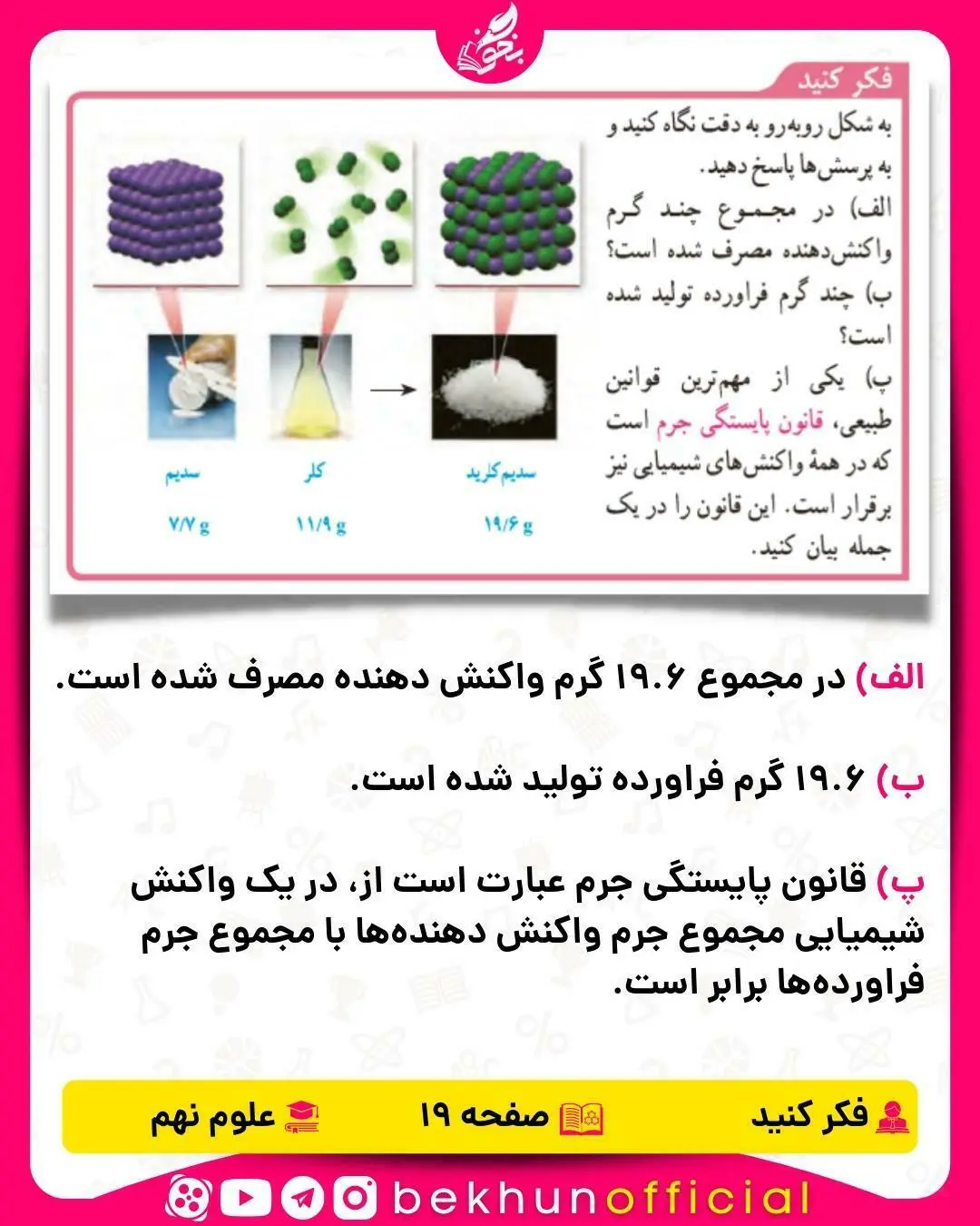 فکر کنید صفحه 19 علوم نهم