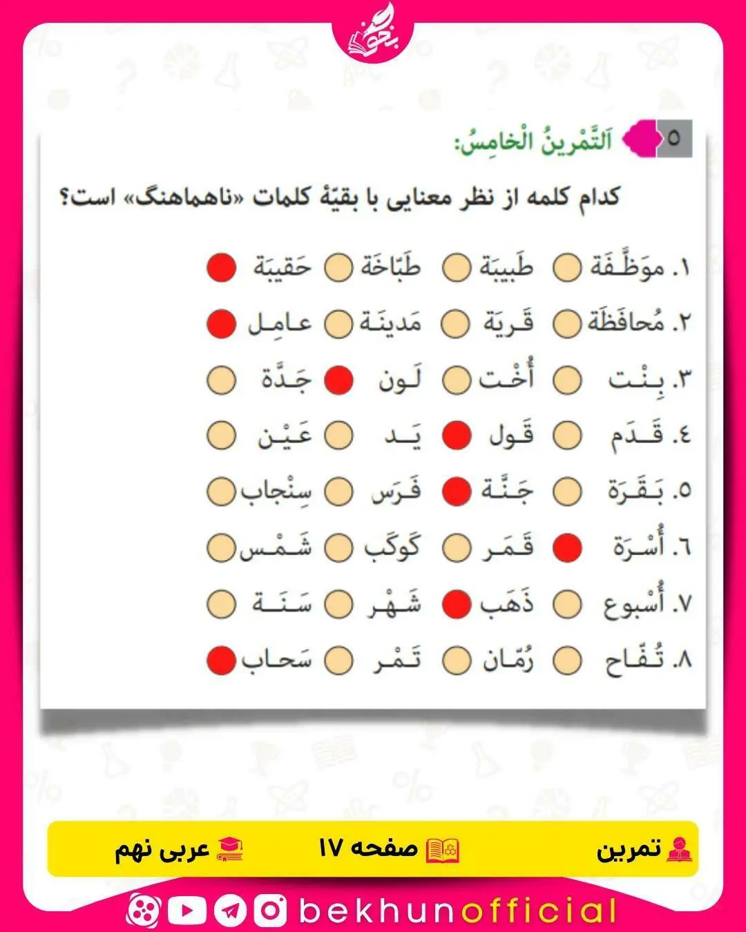 تمرین پنجم صفحه 17 عربی نهم