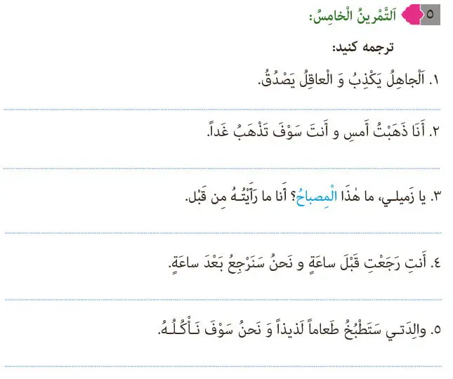 جواب تمرین پنجم درس 5 عربی هشتم