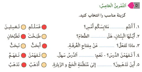 پاسخ تمرین 5 درس شش عربی هشتم