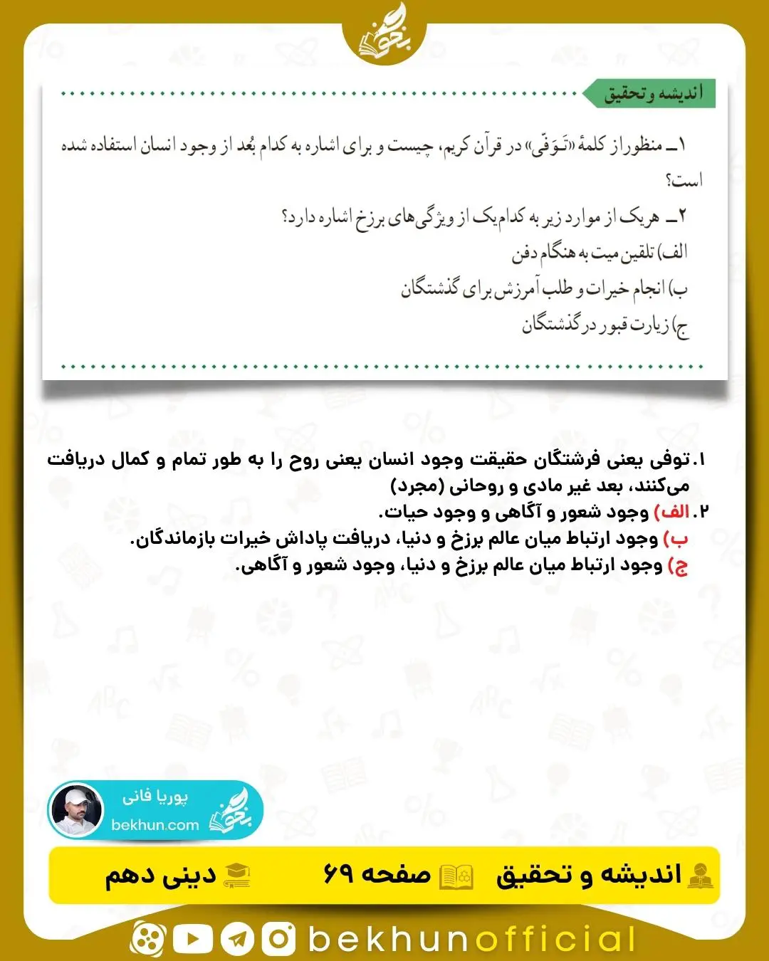 جواب اندیشه و تحقیق صفحه 69 دینی دهم
