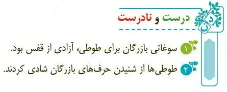 جواب درست و نادرست درس 5 صفحه 46 فارسی چهارم ابتدایی
