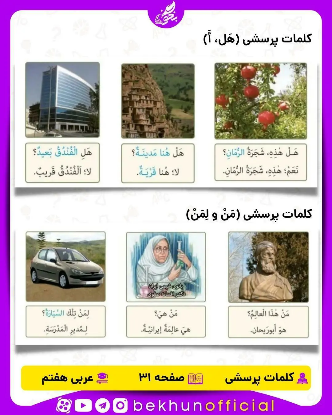 کلمات پرسشی قواعد عربی هفتم