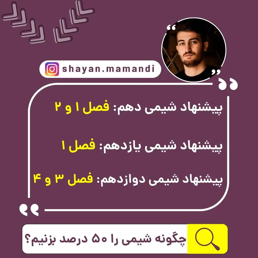چگونه شیمی را 50 درصد بزنیم نظام جدید