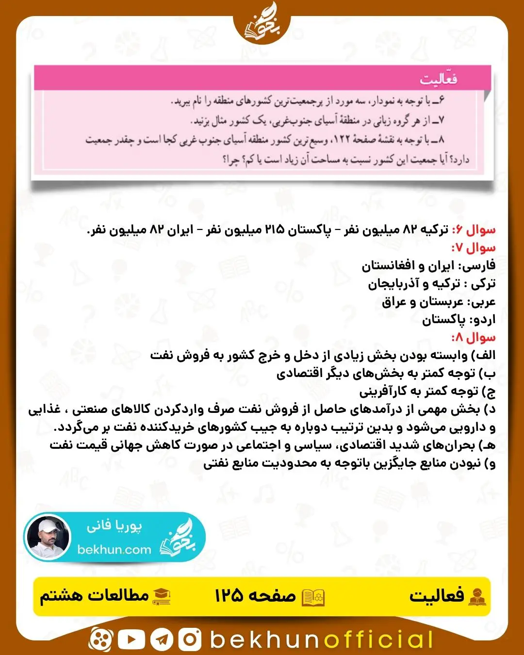 جواب فعالیت صفحه 125 مطالعات اجتماعی هشتم درس 19