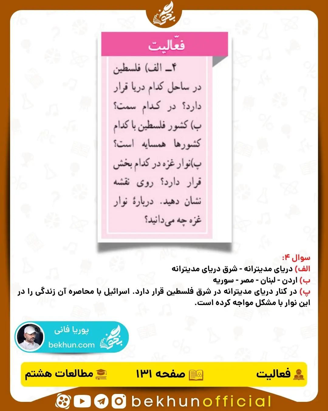 حل فعالیت صفحه 131 مطالعات اجتماعی هشتم