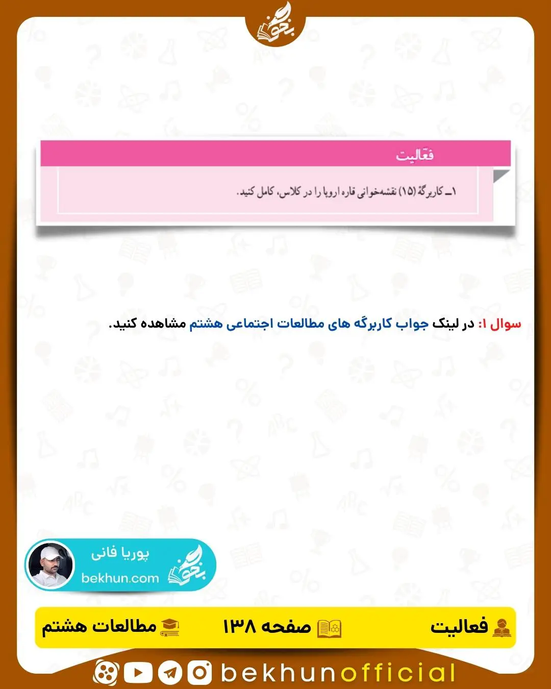 حل فعالیت صفحه 138 مطالعات اجتماعی هشتم