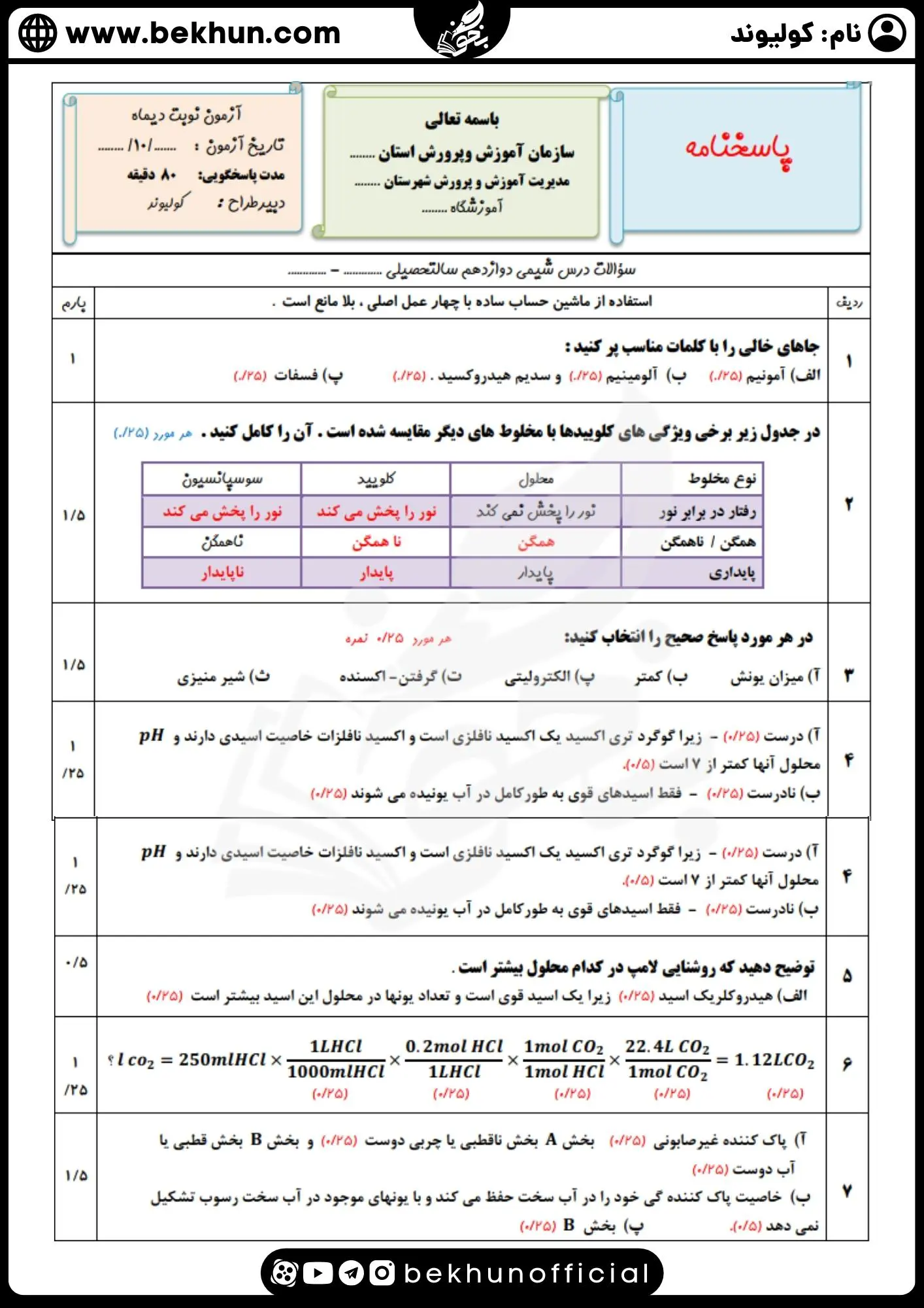 نمونه سوال شیمی دوازدهم ریاضی نوبت اول با جواب