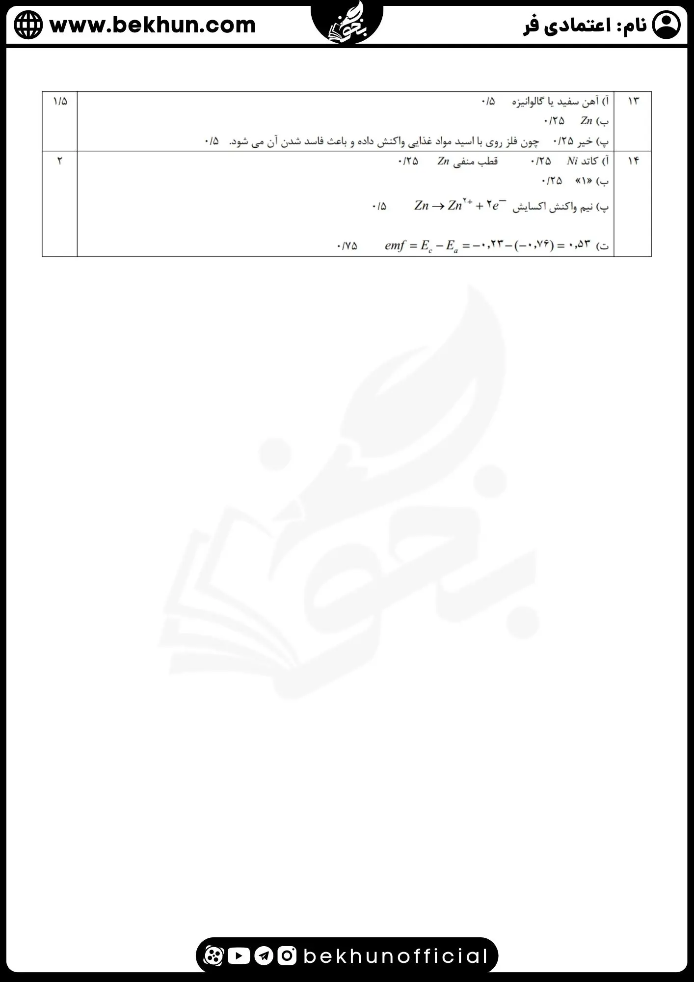 سوالات شیمی دوازدهم دی ماه