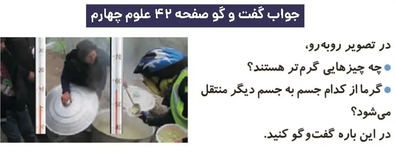 پاسخ گفت و گو صفحه ۴۲ علوم چهارم دبستان