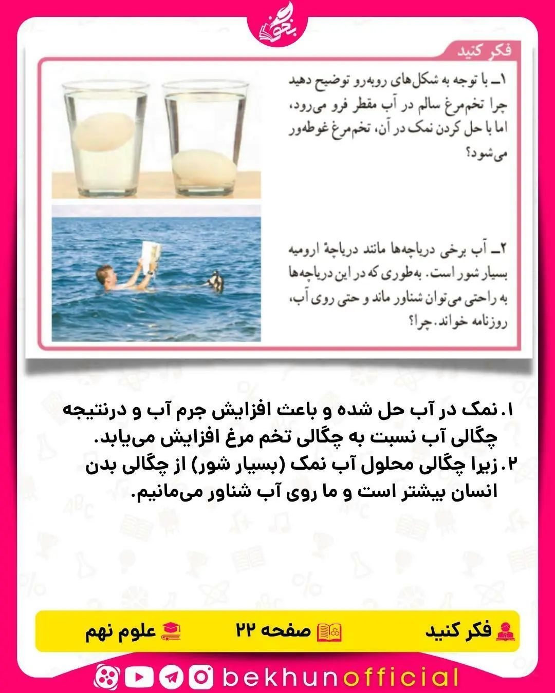 فکر کنید صفحه 22 علوم نهم
