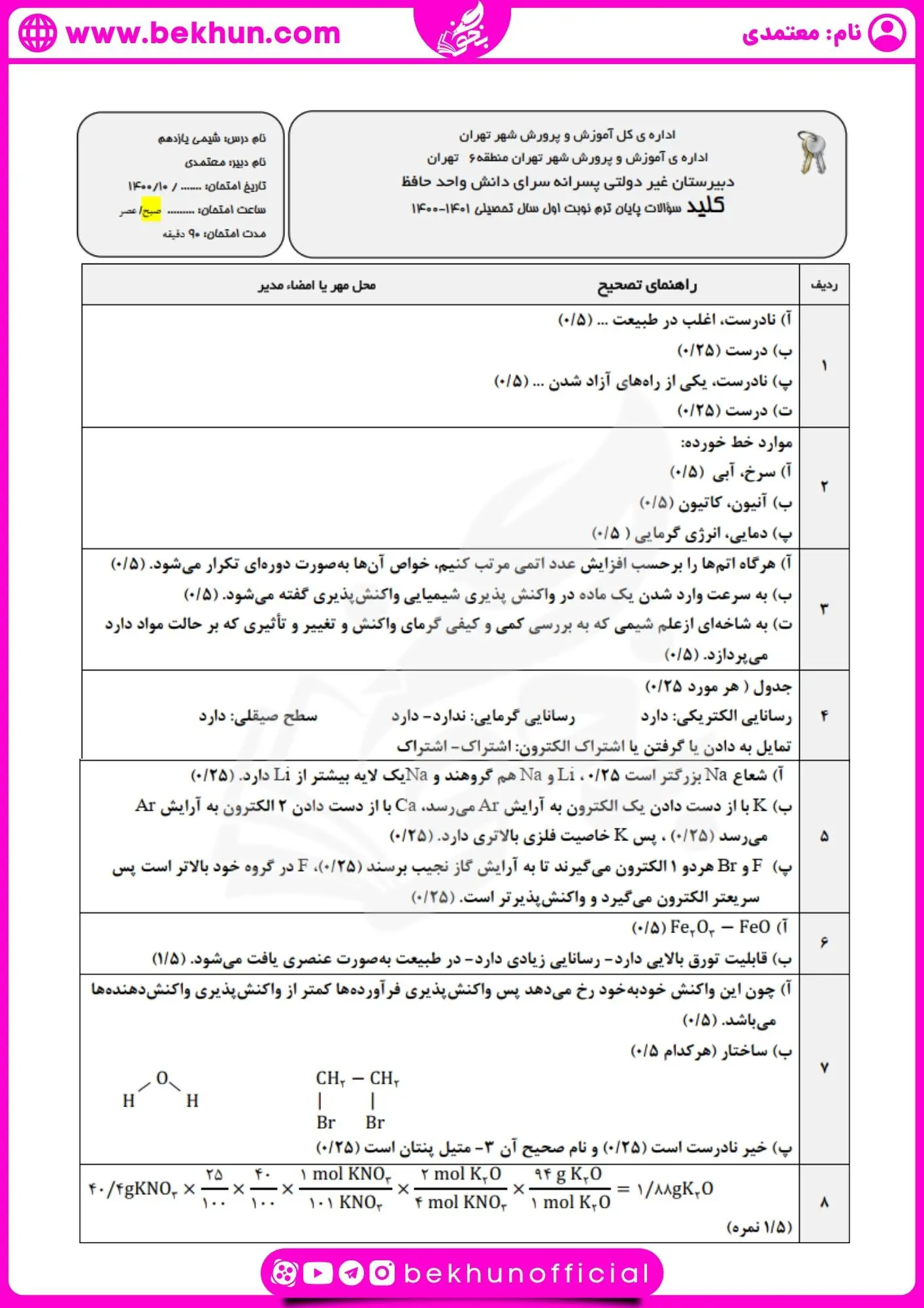 نمونه سوال شیمی یازدهم نوبت اول با جواب 29 امتحان شیمی یازدهم دی ماه