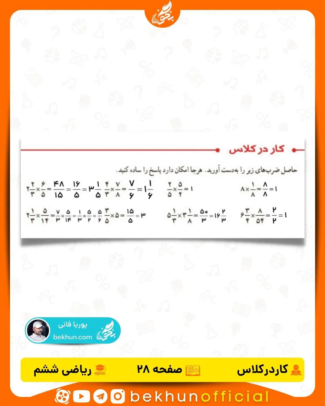 جواب کار در کلاس صفحه 28 ریاضی ششم