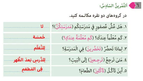 جواب تمرین ششم درس 8 عربی هشتم