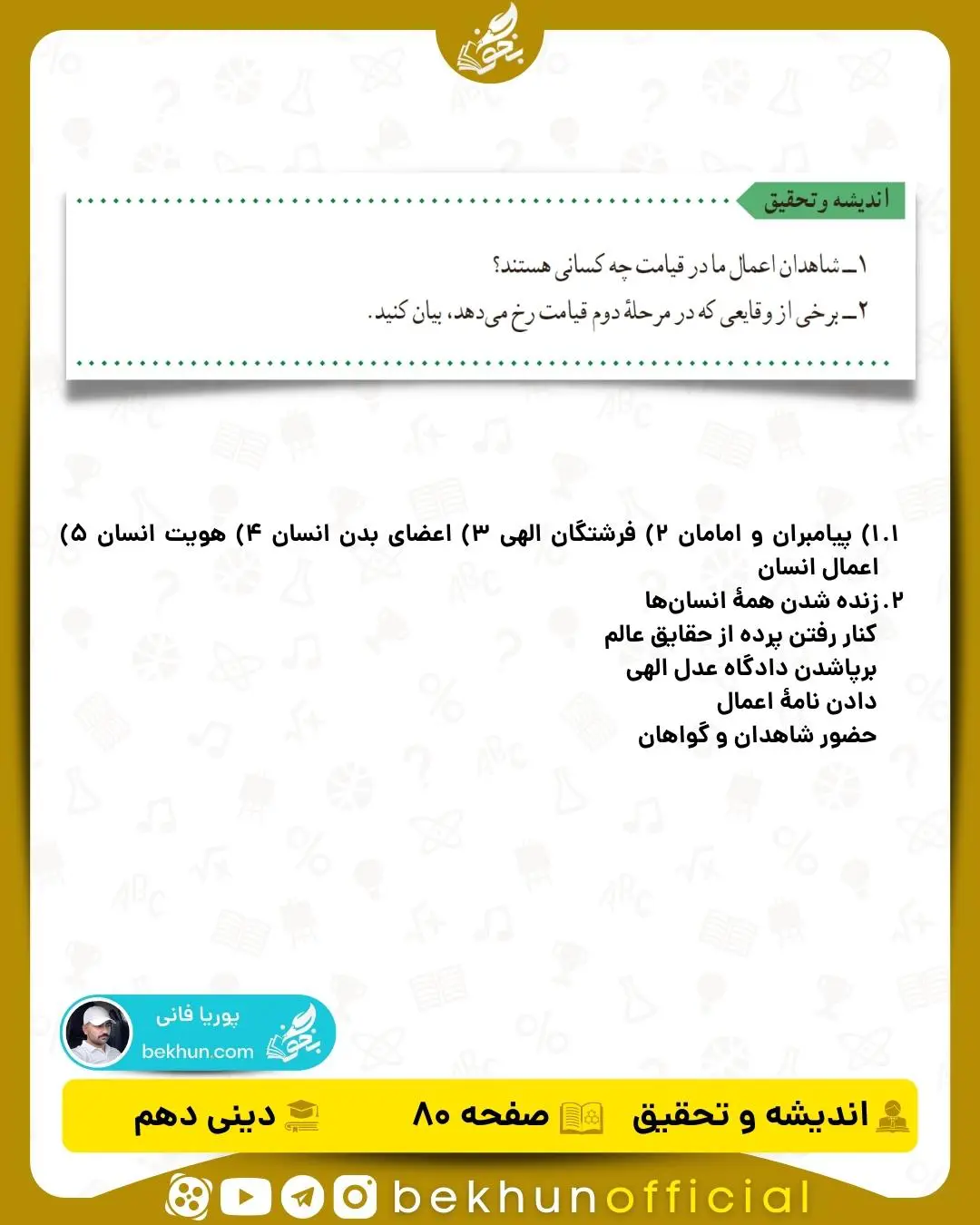 جواب اندیشه و تحقیق صفحه 80 دینی دهم