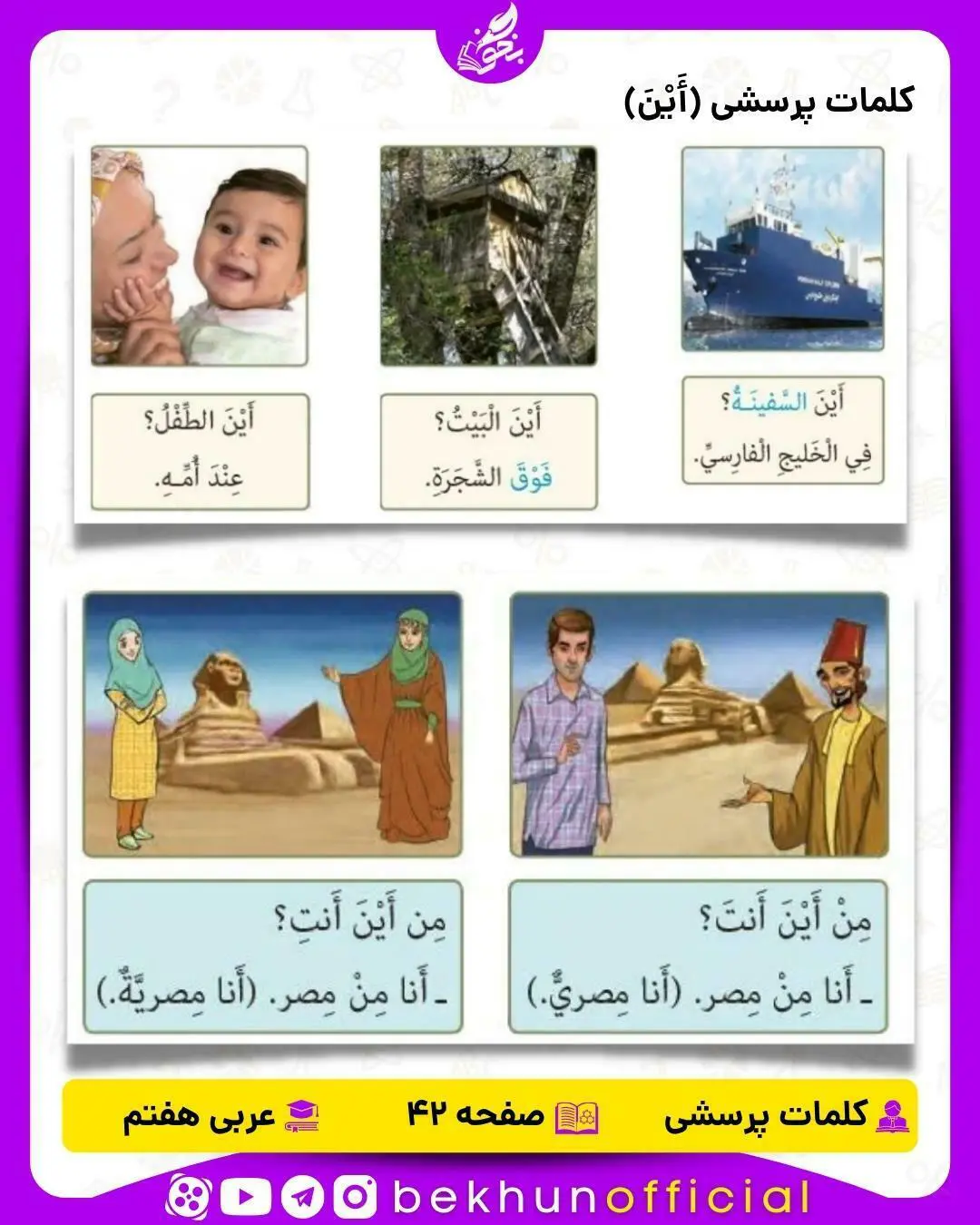 کلمه پرسشی | عربی هفتم
