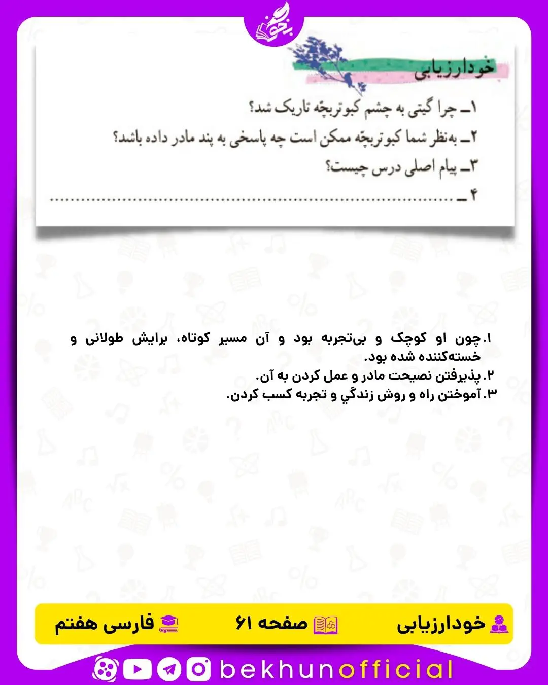 جواب خود ارزیابی های فارسی هفتم 21 پاسخ خود ارزیابی صفحه 61 فارسی هفتم