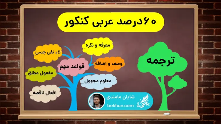 قواعد مهم عربی کنکور نظام جدید
