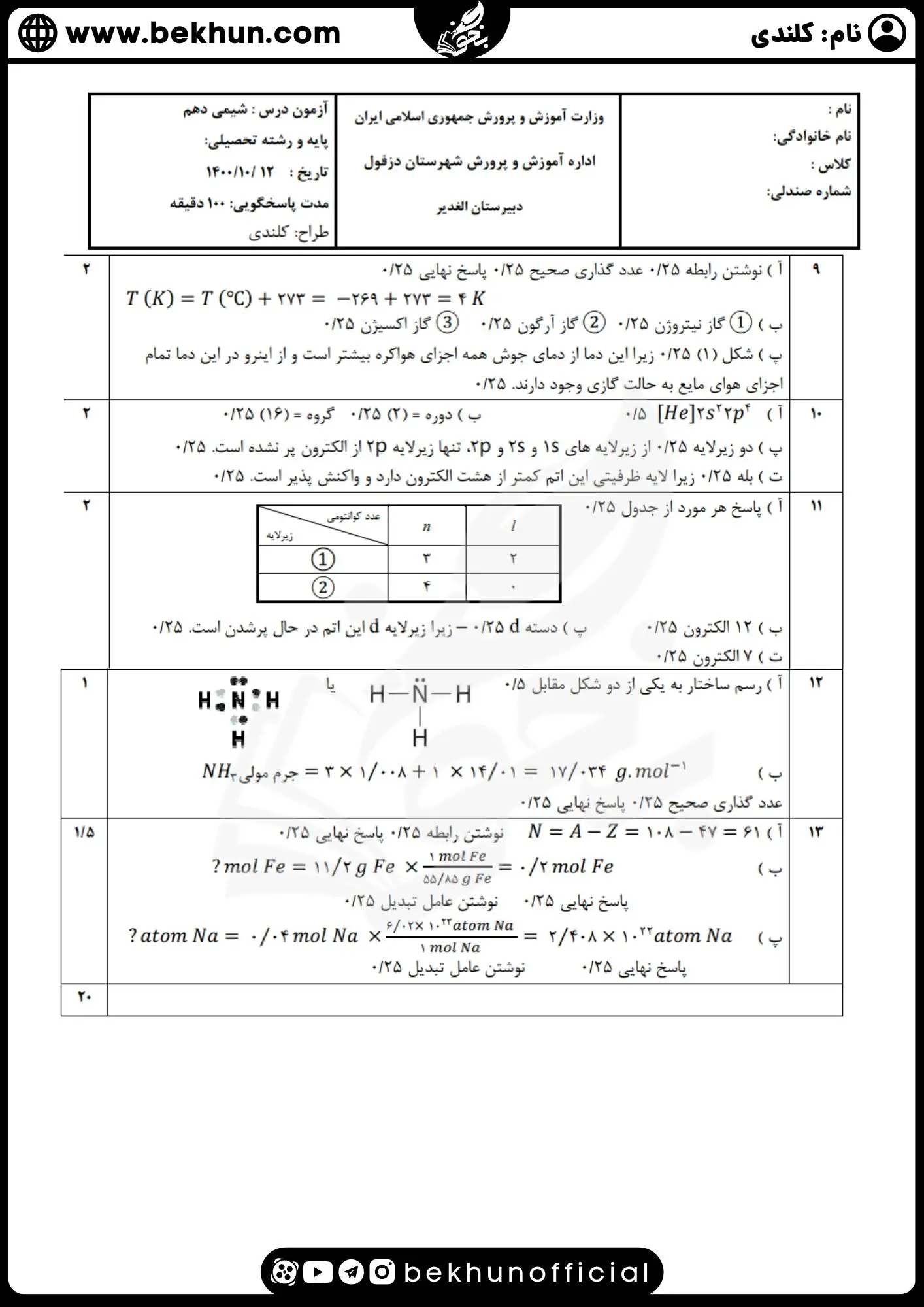 دانلود نمونه سوال نوبت اول شیمی دوازدهم 1400 با پاسخ