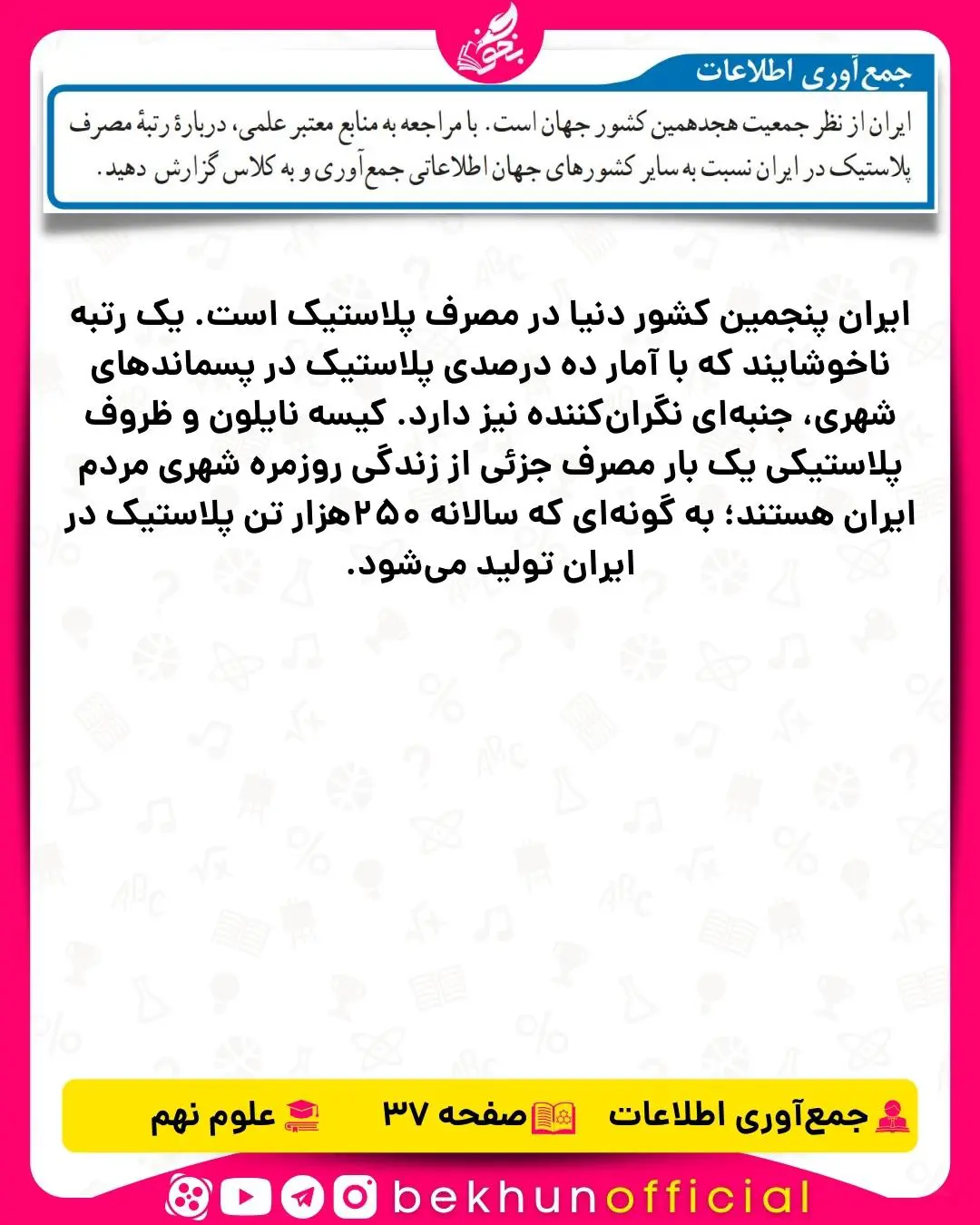 جمع آوری اطلاعات صفحه 37 علوم نهم