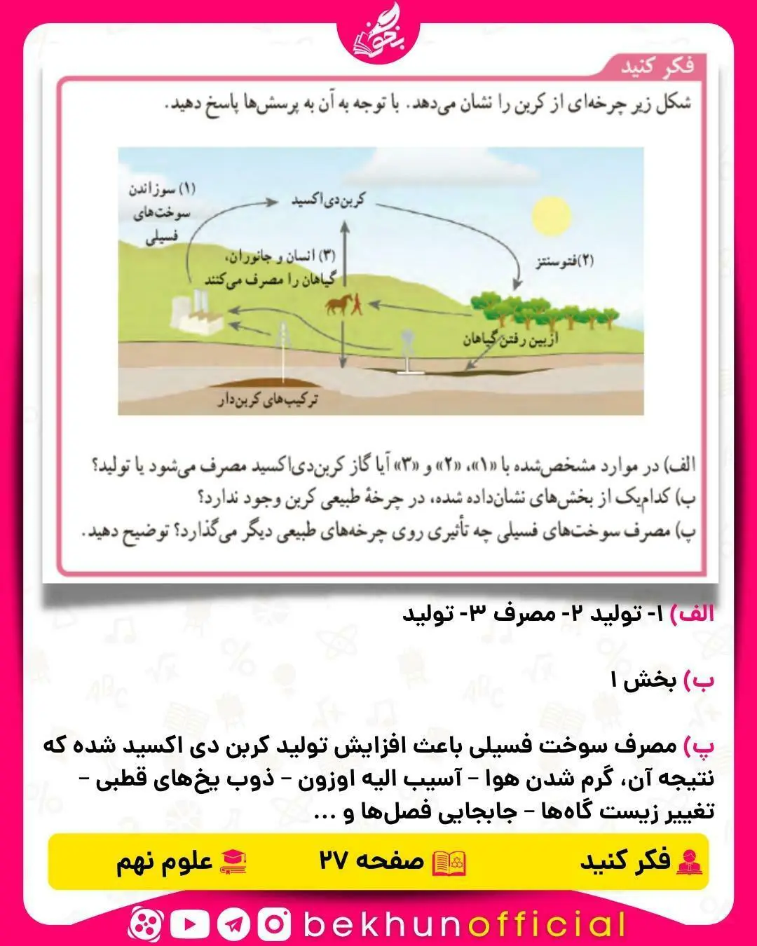 فکر کنید صفحه 27 علوم نهم
