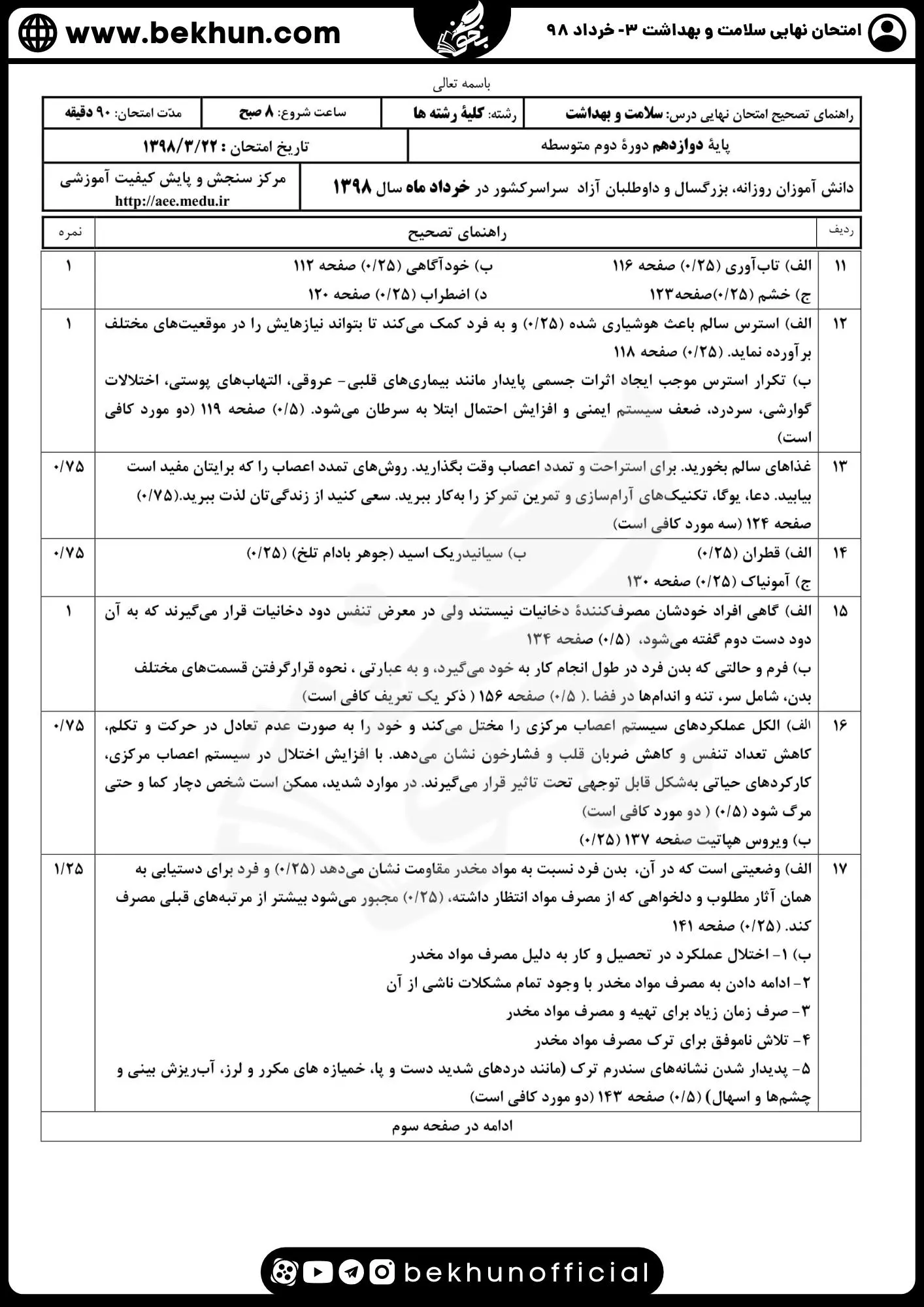 دانلود جواب نمونه سوالات نهایی سلامت و بهداشت خرداد ماه 98 با جواب