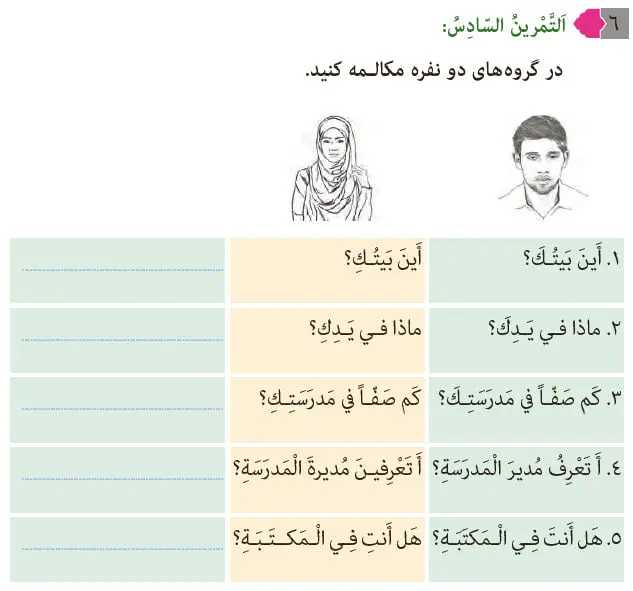 پاسخ تمرین 6 درس چهار عربی هشتم