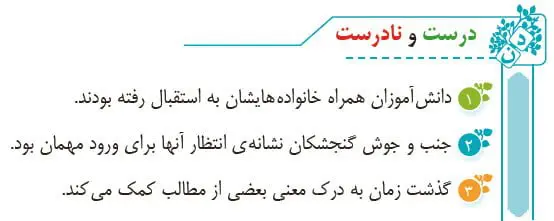 درست و نادرست فارسی چهارم صفحه 65