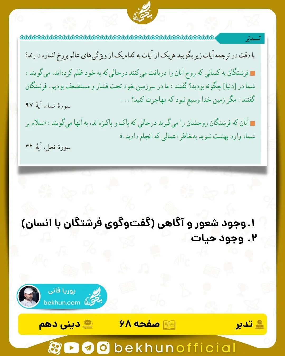 جواب تدبر صفحه 68 دینی دهم