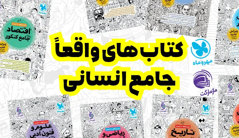 بهترین کتابهای کنکوری تجربی و انسانی 2 بهترین کتاب تست کنکور تجربی و انسانی