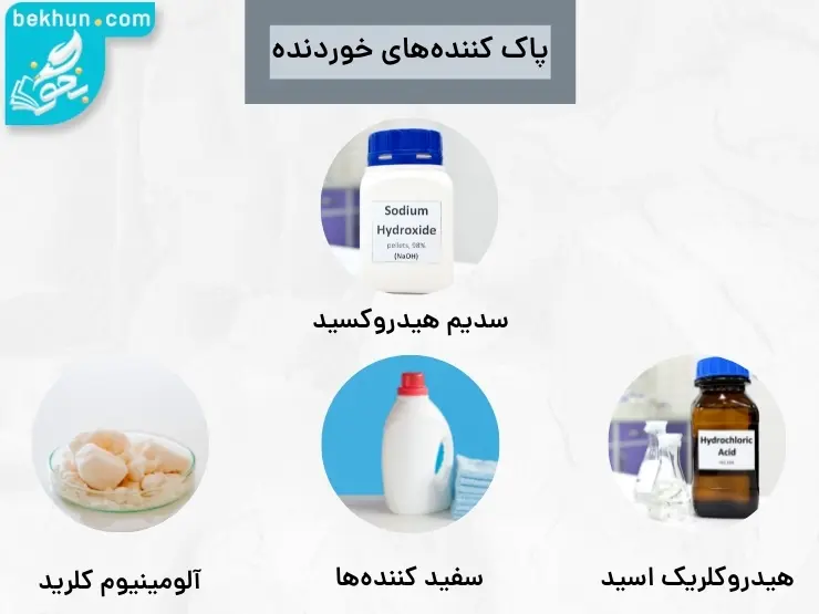 انواع پاک کننده خورنده فصل اول شیمی دوازدهم