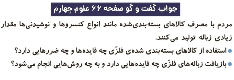 پاسخ گفت و گو صفحه ۶۶ علوم چهارم دبستان