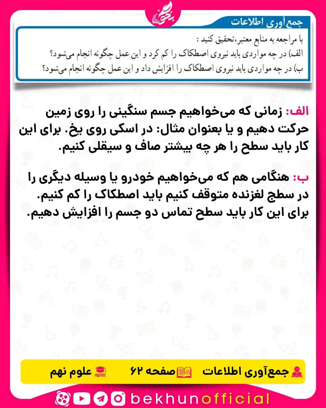 جمع آوری اطلاعات صفحه 62 علوم نهم