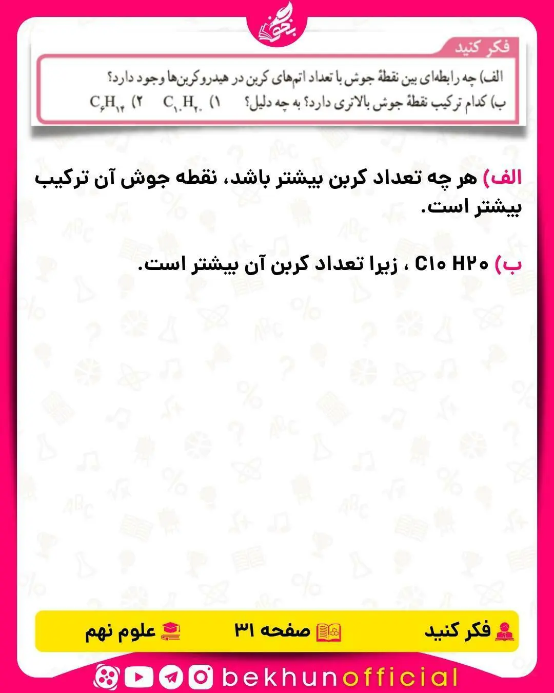 فکر کنید صفحه 31 علوم نهم