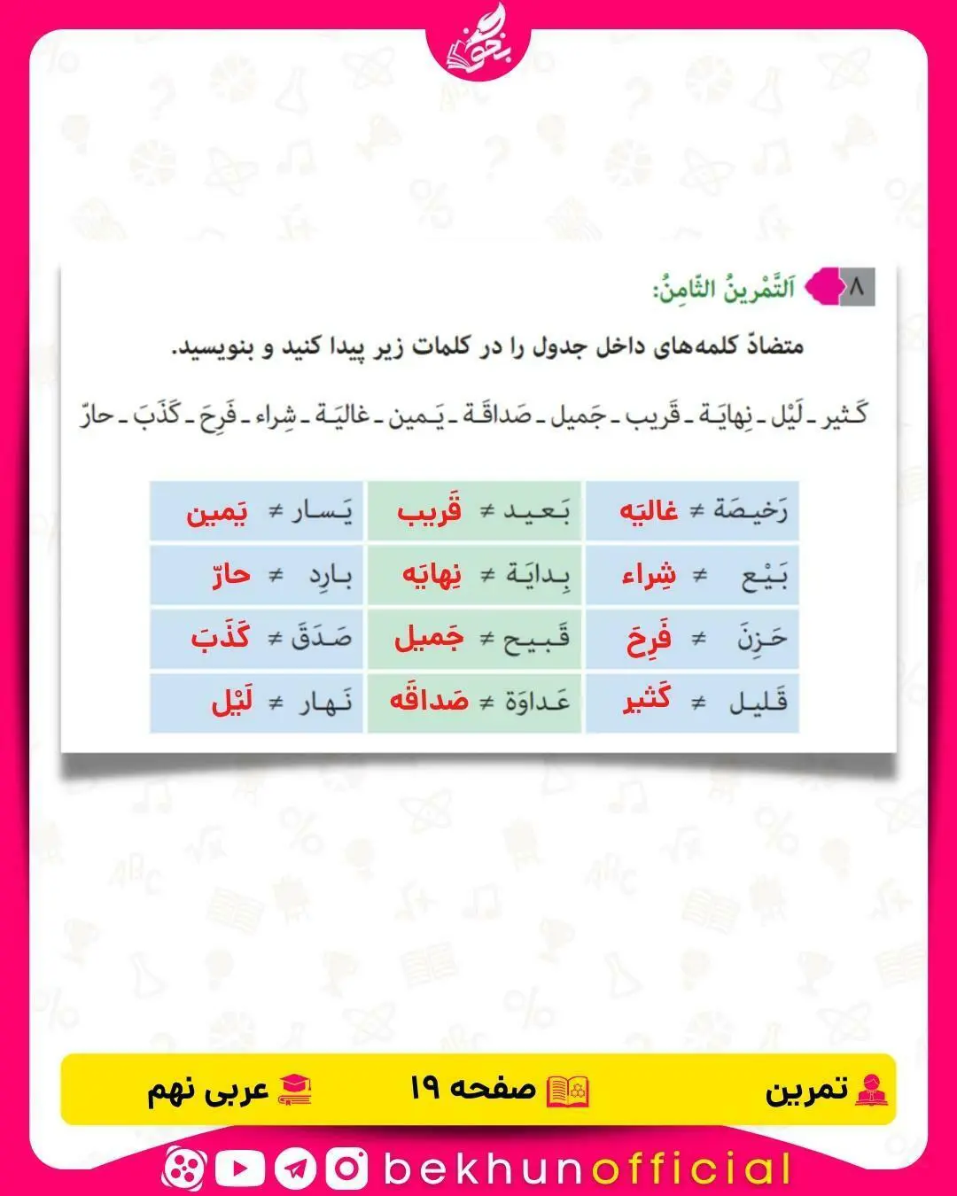 تمرین هشتم صفحه 19 عربی نهم درس اول