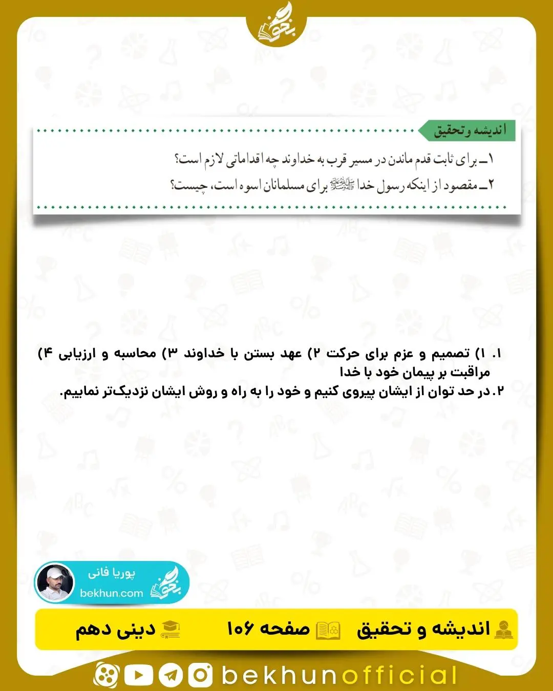 جواب اندیشه و تحقیق صفحه 106 دینی دهم