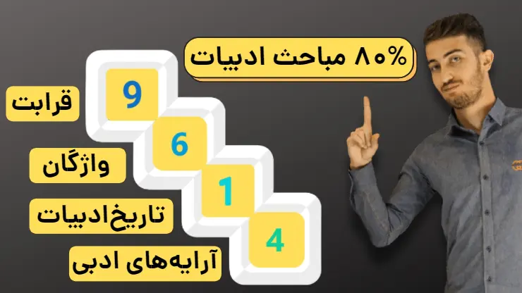 80 درصد ادبیات کنکور