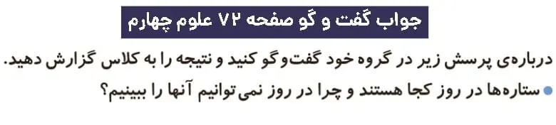پاسخ گفت و گو صفحه ۷۲ علوم چهارم دبستان